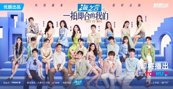 一拍即合的我们海报