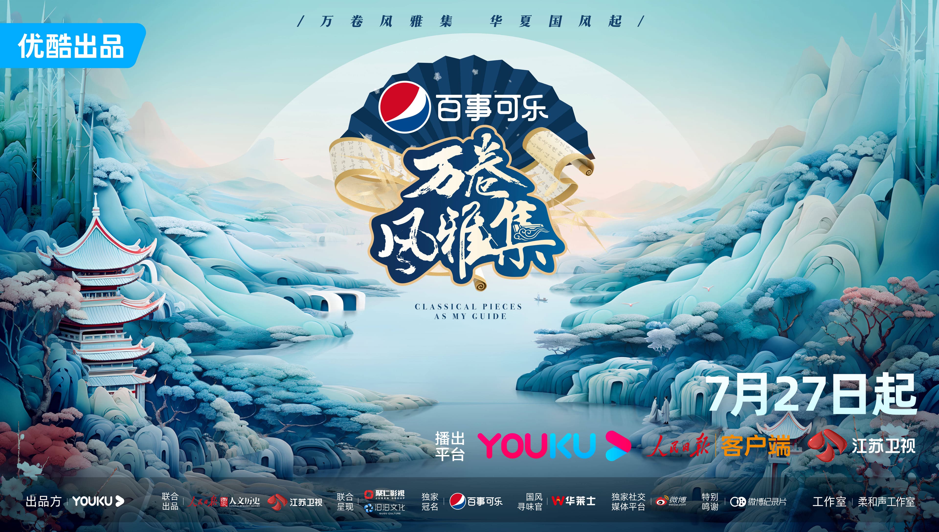 万卷风雅集海报