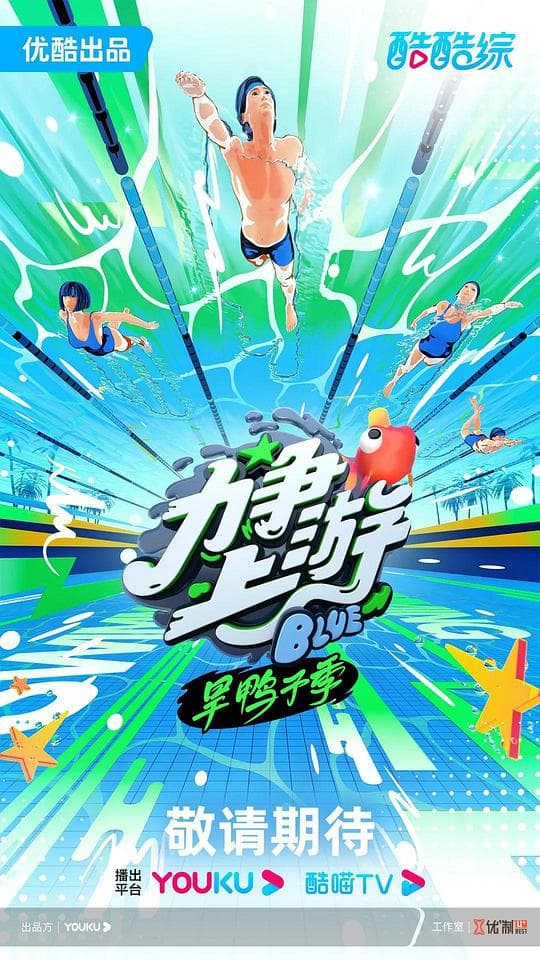 力争上游·旱鸭子季海报