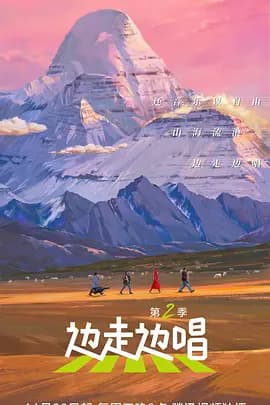 边走边唱第三季海报