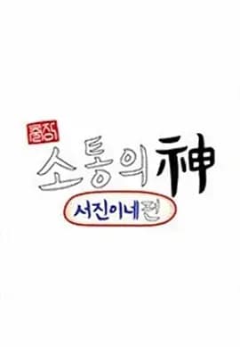出差·沟通之神之瑞镇家篇海报