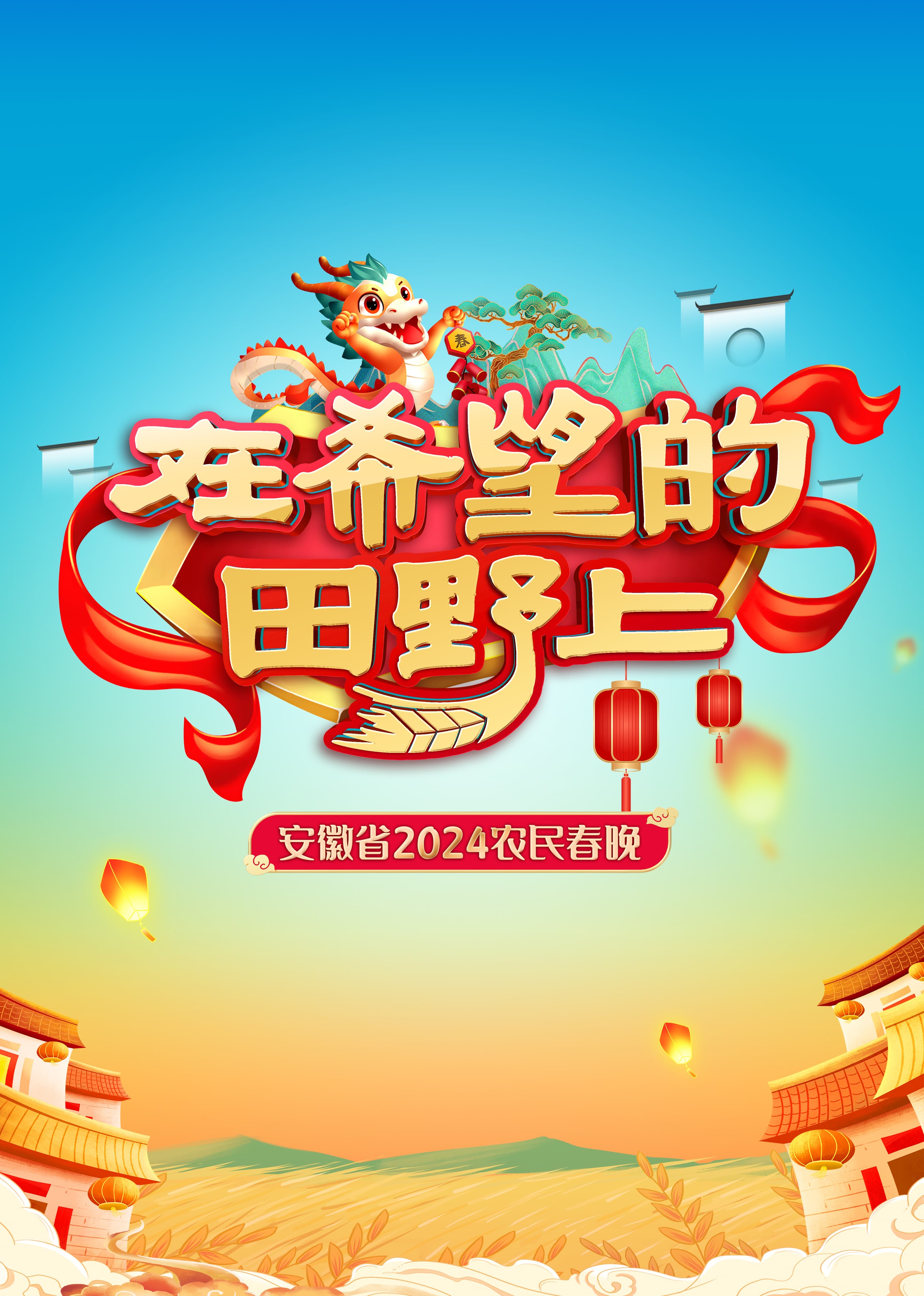 2024安徽农民春晚海报