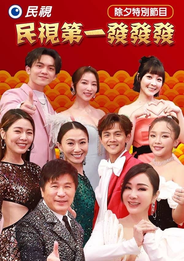 2024民视第一发发发海报