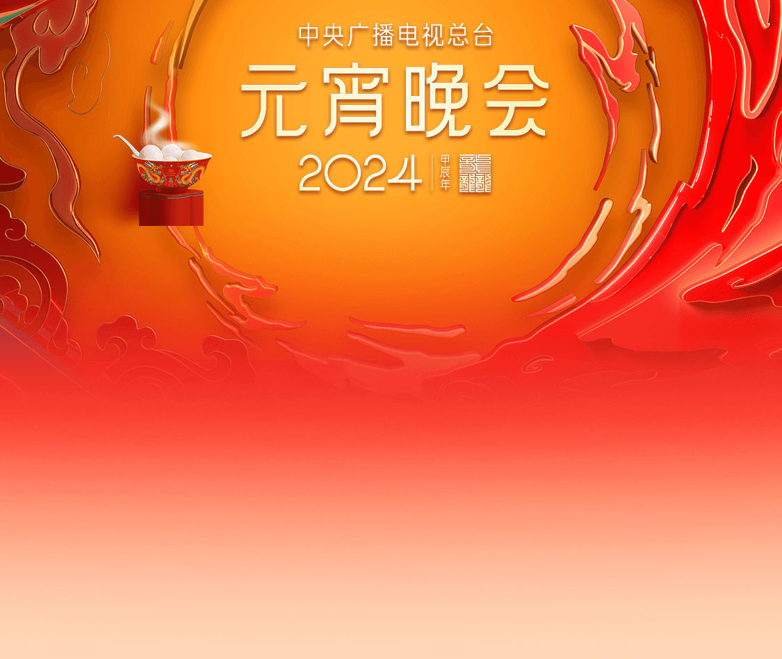 2024年中央广播电视总台元宵晚会海报