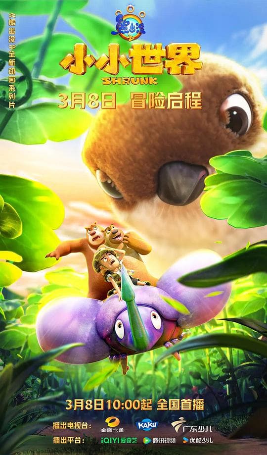 熊出没之小小世界海报