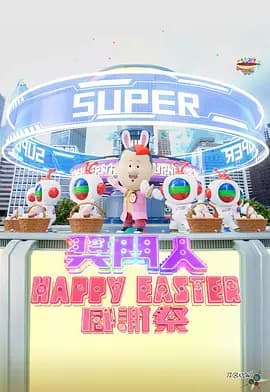 奖门人Happy Easter感谢祭海报