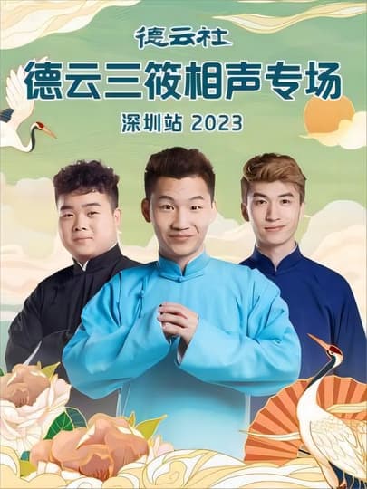 德云社德云三筱相声专场郑州站2023海报