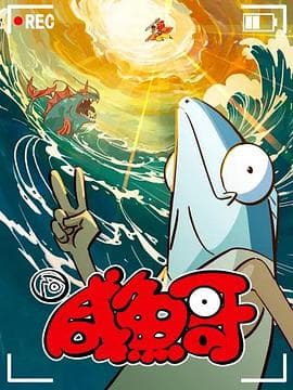 咸鱼哥第二季粤语版海报