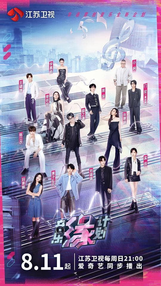 音乐缘计划2024海报