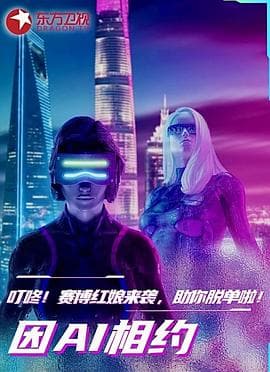 因AI相约海报