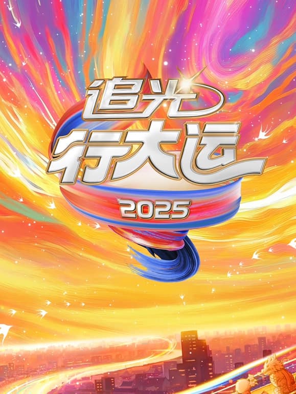 2025文化开年·追光行大运海报