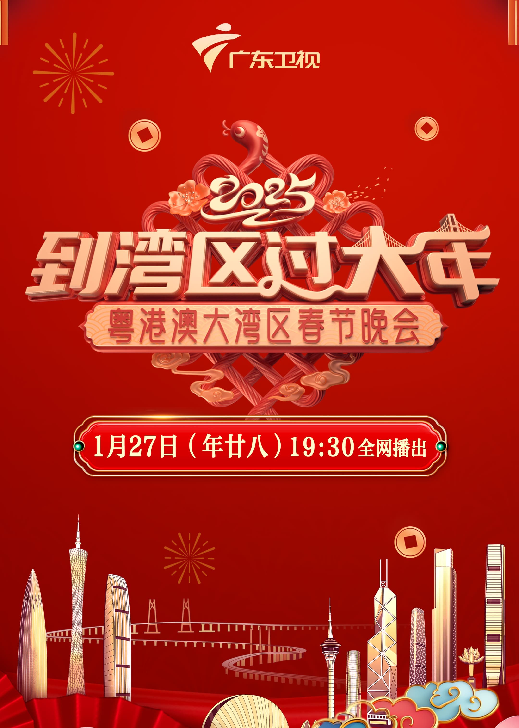 2025粤港澳大湾区春晚海报