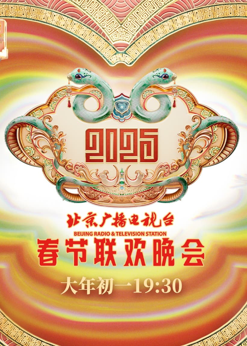 2025北京春晚海报