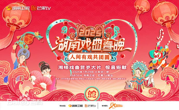 2025湖南戏曲春晚海报