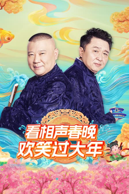 看相声春晚欢笑过大年海报