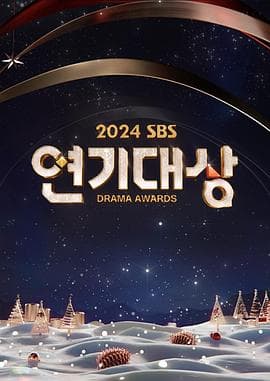 2024 SBS演艺大赏海报