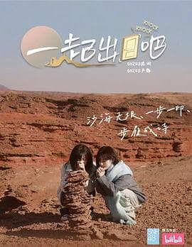 一起出门吧海报