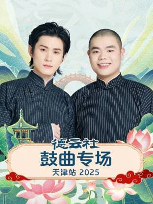 德云社鼓曲专场天津站 2025海报
