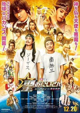 圣哥传 电影版 ~圣人VS恶魔军团~海报