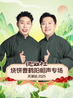 德云社烧饼曹鹤阳相声专场天津站 2025海报
