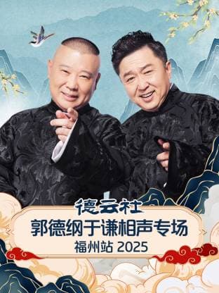德云社郭德纲于谦相声专场福州站 2025海报
