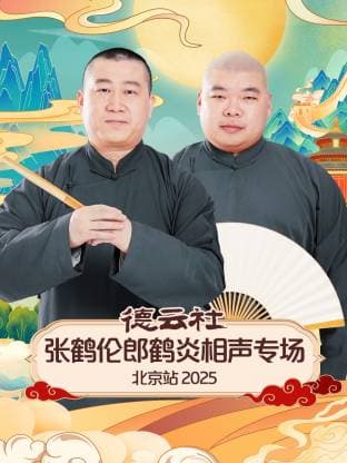 德云社张鹤伦郎鹤炎相声专场北京站 2025海报