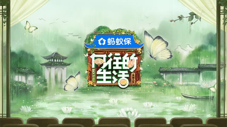向往的生活-戏如人生海报