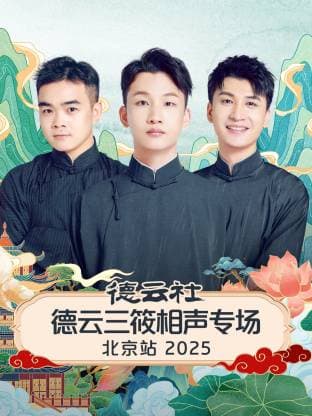 德云社德云三筱相声专场北京站 2025海报