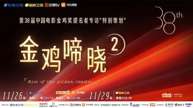 金鸡啼晓第二季海报