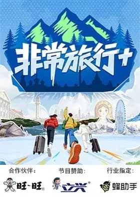非常旅行+海报