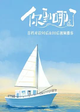 你到哪了海报