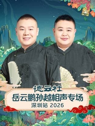 德云社岳云鹏孙越相声专场深圳站 2026海报