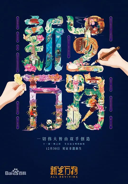 新生万物海报