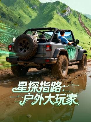 星探指路：户外大玩家海报