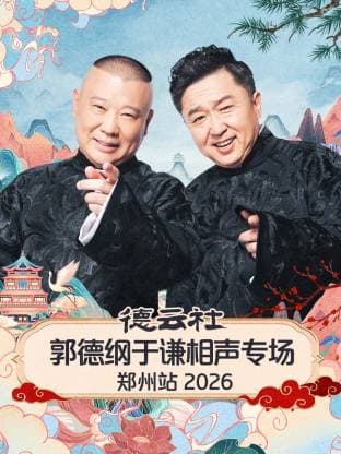 德云社郭德纲于谦相声专场郑州站 2026海报