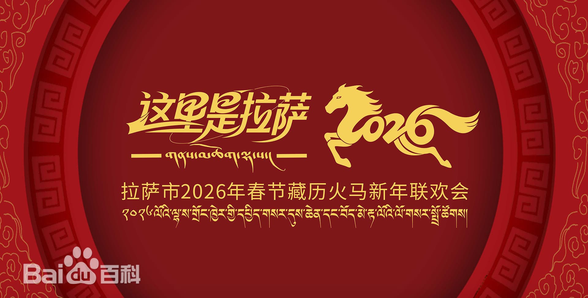 2026年春节藏历新年联欢晚会海报