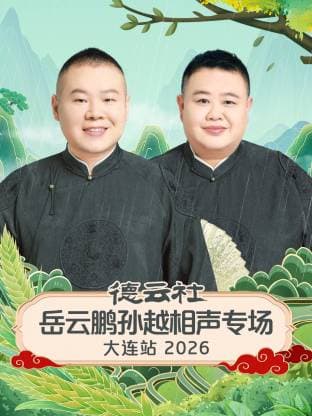 德云社岳云鹏孙越相声专场大连站 2026海报