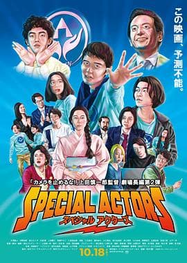 特殊演员海报