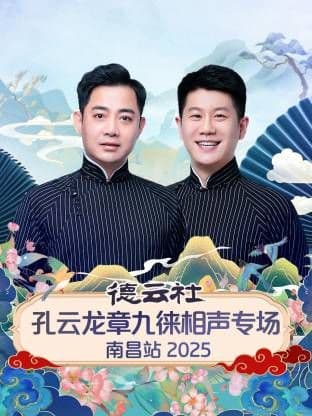 德云社孔云龙章九徕相声专场南昌站海报