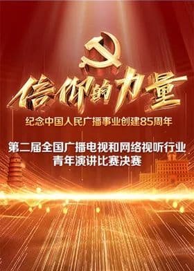 第二届“信仰的力量全国广播电视和网络视听行业青年演讲比赛决赛海报