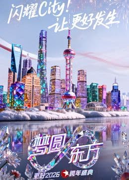 东方卫视梦圆东方跨年盛典2026海报