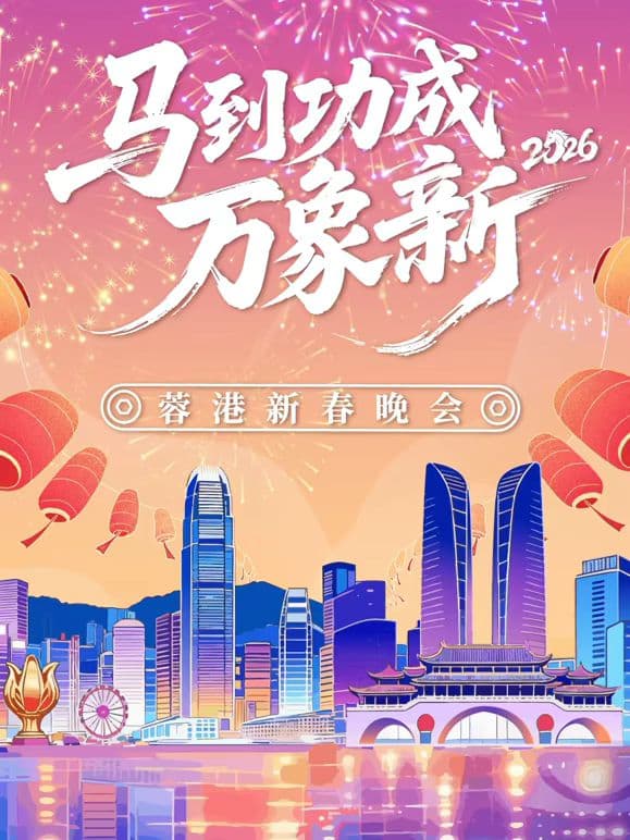 马到成功万象新”2026蓉港新春晚会海报
