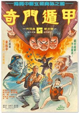 奇门遁甲1982(国语版)海报