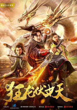 狂龙伏妖海报