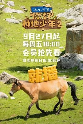 你好,种地少年 第二季海报