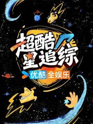 超酷星追综海报