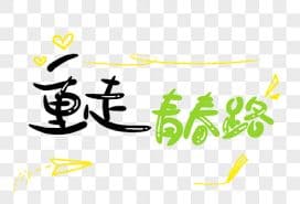 重走青春路海报
