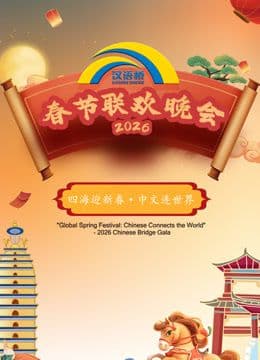 2026“汉语桥”春节联欢晚会海报