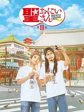 圣哥传 第3纪海报