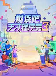 燃烧吧!天才程序员 第三季海报